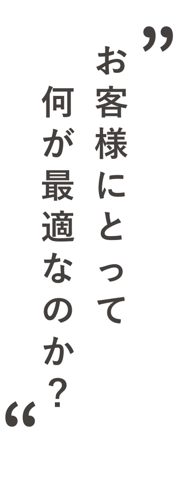 お客様にとって何が最適なのか？