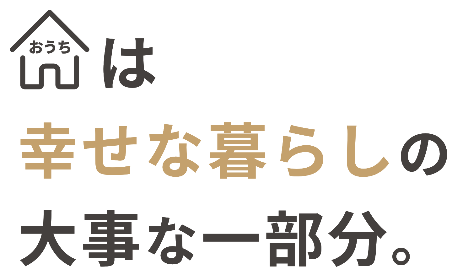 おうちは幸せな暮らしの大事な一部分。